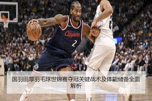 国羽田厚羽毛球世锦赛夺冠关键战术及体能储备全面解析